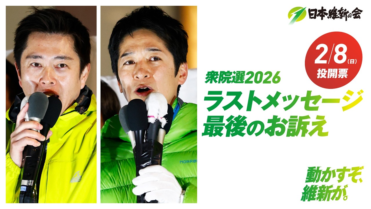 【最後のお訴え】衆院選2026ラストメッセージ ダイジェスト #動かすぞ維新が #比例は維新