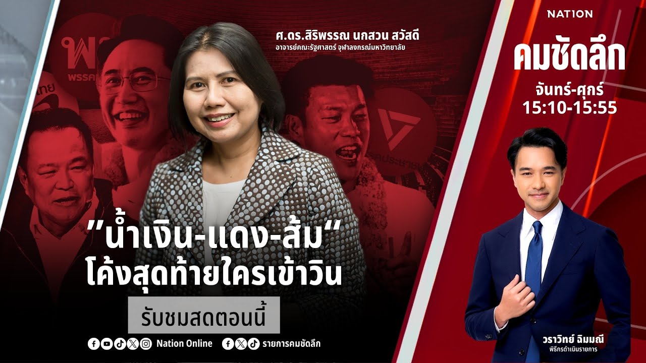 🔴LIVE คมชัดลึก ตอน ““น้ำเงิน-แดง-ส้ม” โค้งสุดท้ายใครเข้าวิน” 4 ก.พ.69