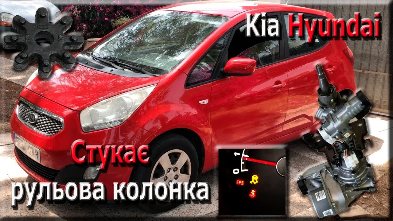 Error С1260 c1259 Kia Hyundai, горить EPS, стук в рульовій колонці.