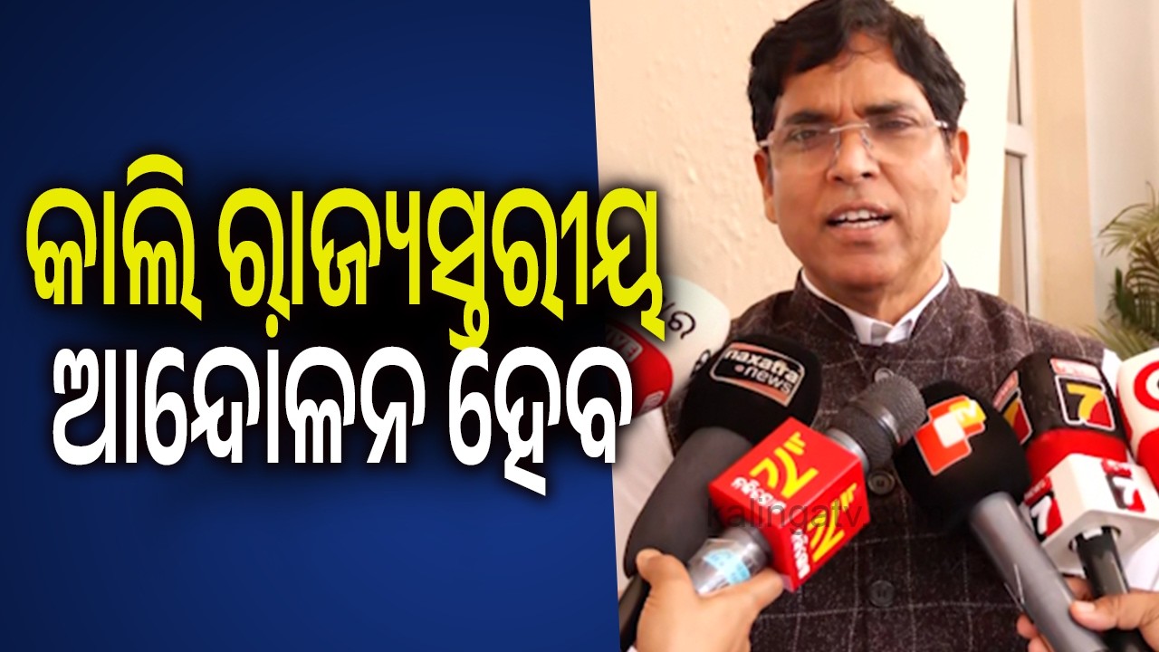 କାଲି ରାଜସ୍ତରୀୟ ଆନ୍ଦୋଳନ ହେବ: ଅରୁଣ ସାହୁ | Kalinga TV