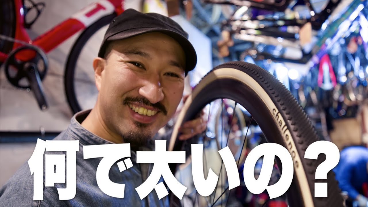 【ロードバイク】なぜ最近タイヤが太くなってきているのか？【ビチアモーレ南麻布店】