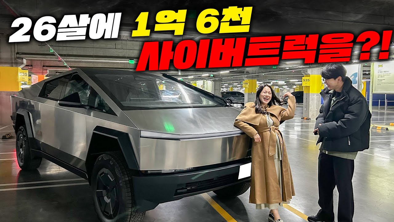 26살에 1억6천 사이버트럭 비스트를 샀다고!? 뭐하는 분이길래...