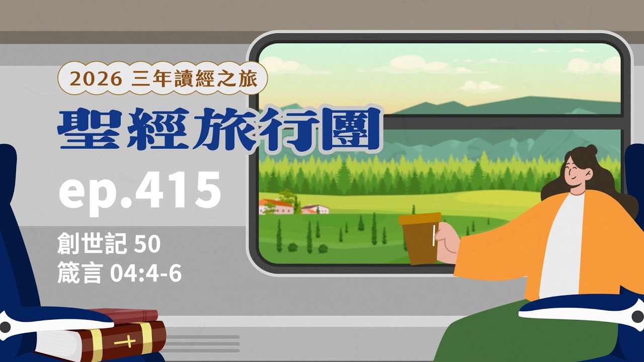 ep.415 創世記50 箴言04:4-6｜20260219