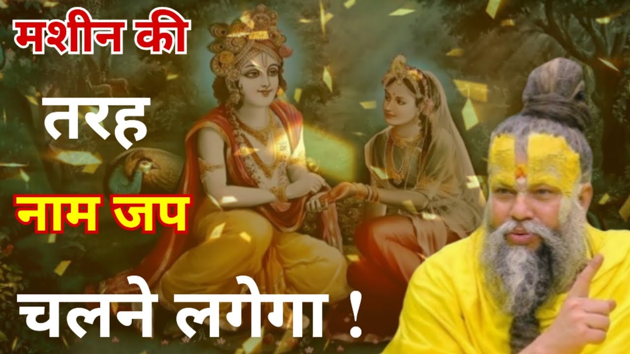 मशीन की तरह नाम जप चलने लगेगा। जरूर सुने।Shri Hit Premanand Ji Maharaj।