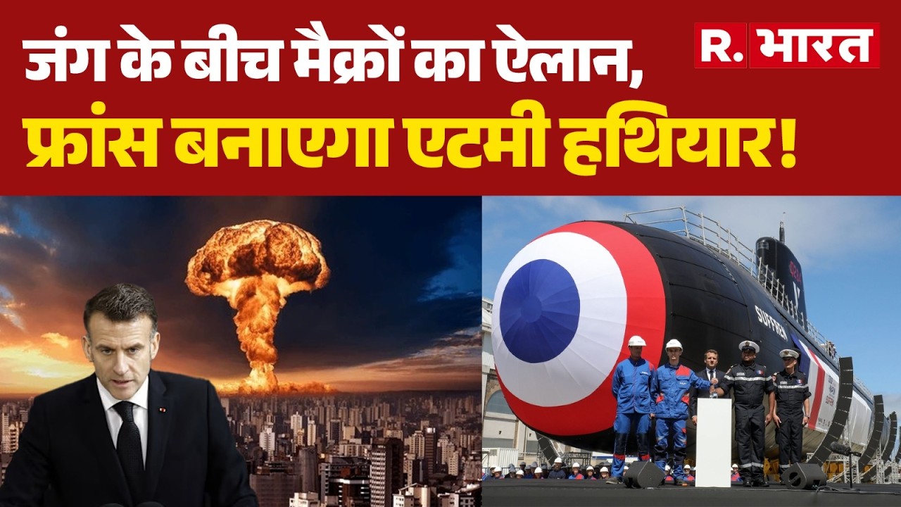 Iran Israel War: जंग के बीच मैक्रों का ऐलान, फ्रांस बनाएगा एटमी हथियार! | Nuclear Weapons | Macron
