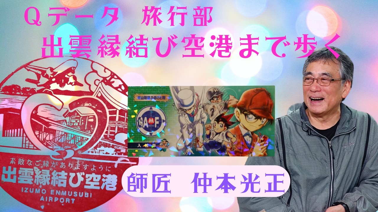 玉川正毅の出雲縁結び空港まで歩く　三線やるなら断然Qデータ。ご入会超おススメ