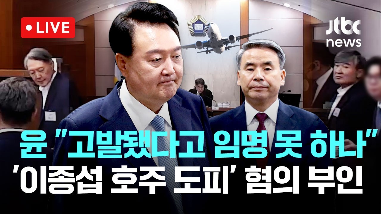 [다시보기] 윤석열 &lsquo;이종섭 호주 도피 의혹&rsquo; 첫 재판서 