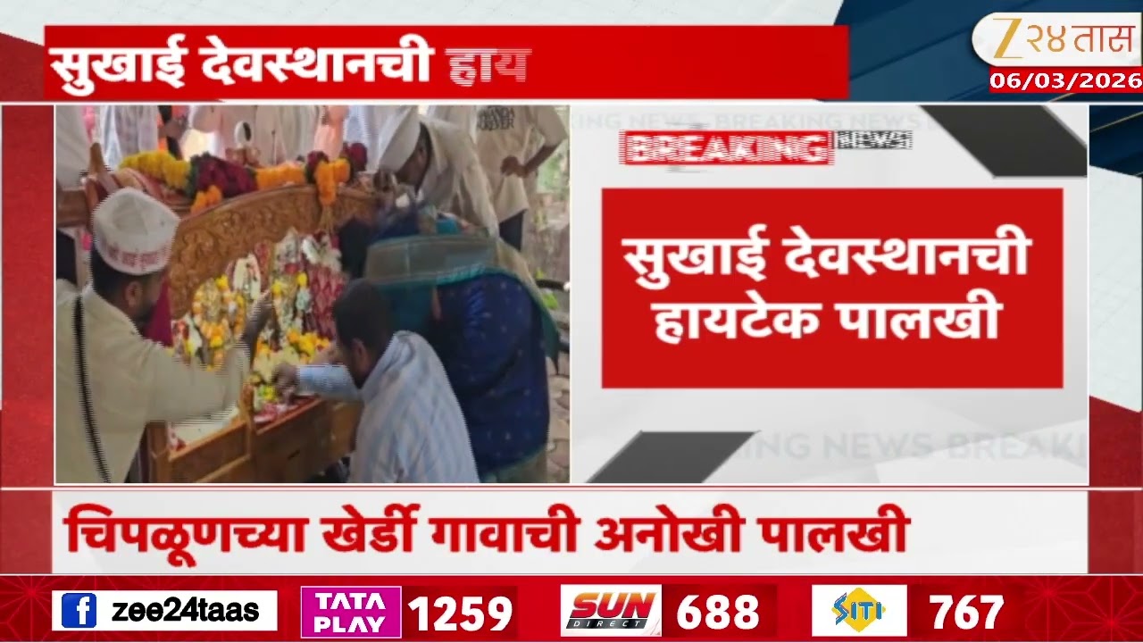 Chiplun News | सुखोई देवस्थानची हायटेक पालखी, सीसीटीव्ही, लाईव्ह लोकेशन ट्रॅकिंग