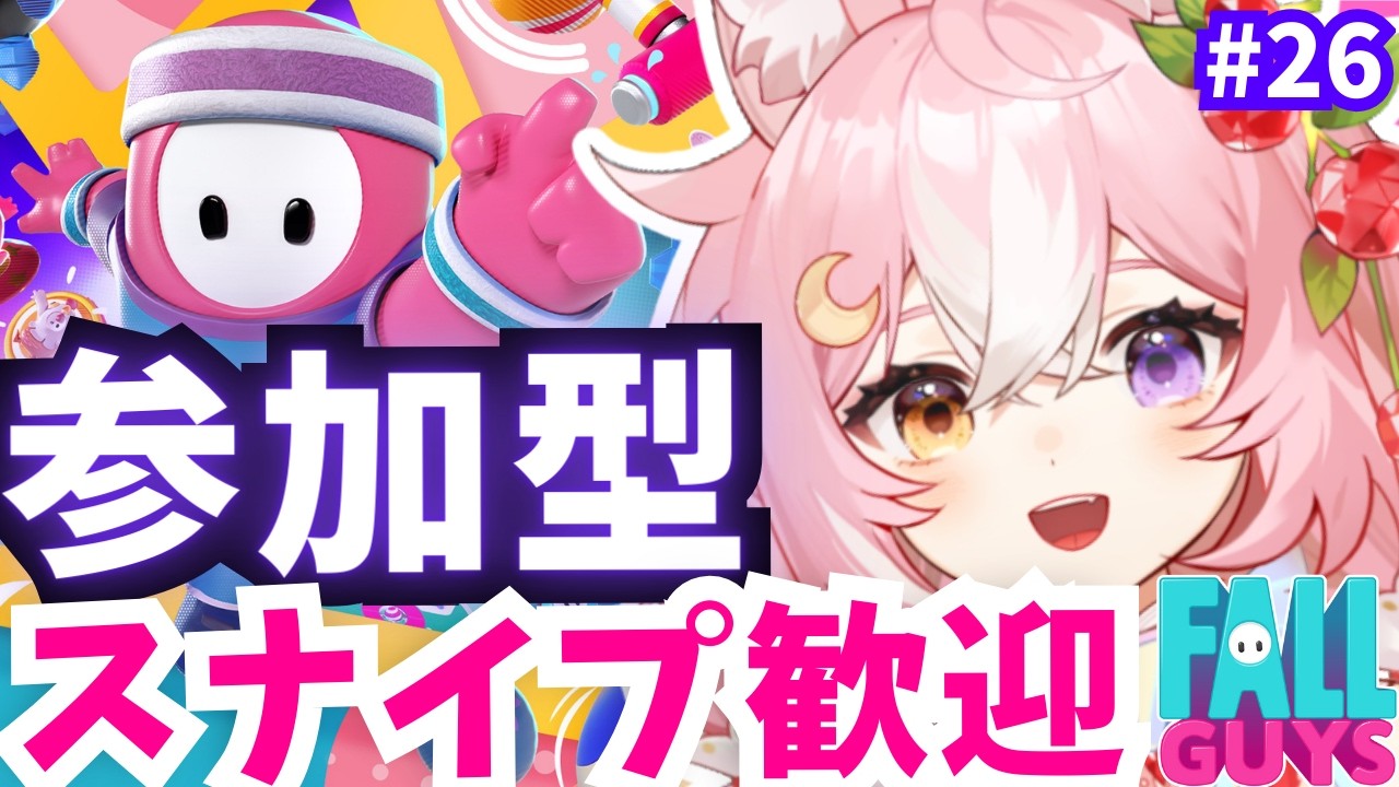 【Fall Guys フォールガイズ】参加型！スナイプ歓迎！みんなであそぼ #26【 #神楽月ゆか / #かぐゆ神楽 】　#新人vtuber