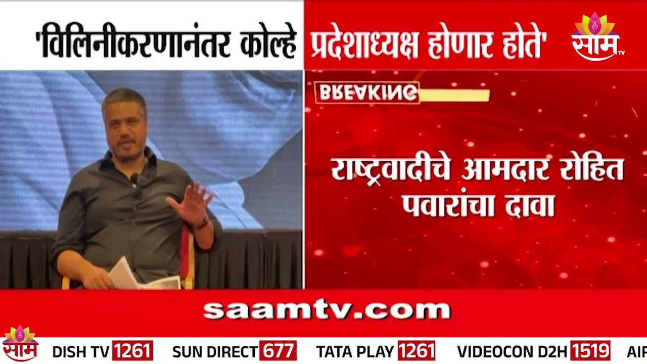 'विलिनीकरणानंतर कोल्हे प्रदेशाध्यक्ष होणार होते' Rohit Pawar यांचं विधान