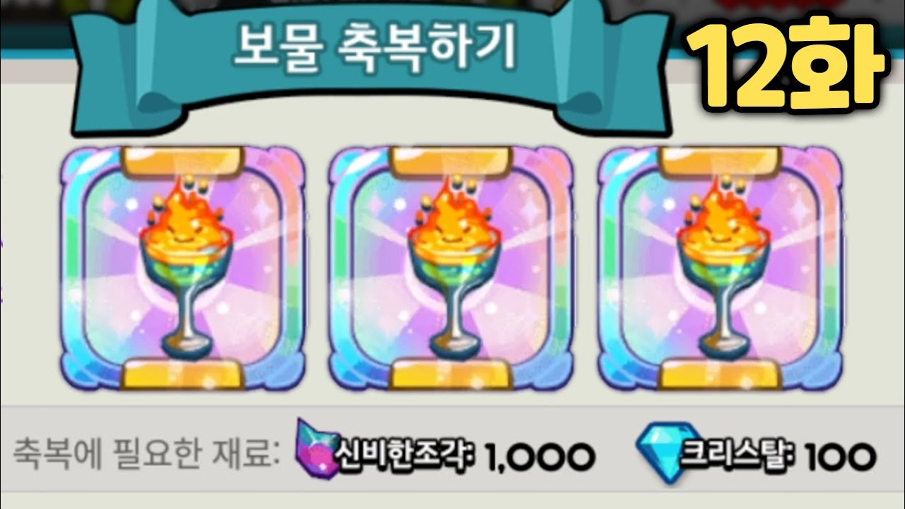 계정 생성 2달차.. 고인물도 힘들다는 보물 축복에 도전합니다 ㄷㄷㄷ 0티어 보물 전부 축복 완료?! 1렙부터 시작하는 카쿠런 성장기 12화