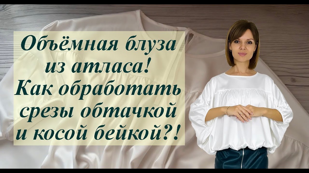 Объёмная блуза из атласа! Как обработать срезы обтачкой и косой бейкой?!