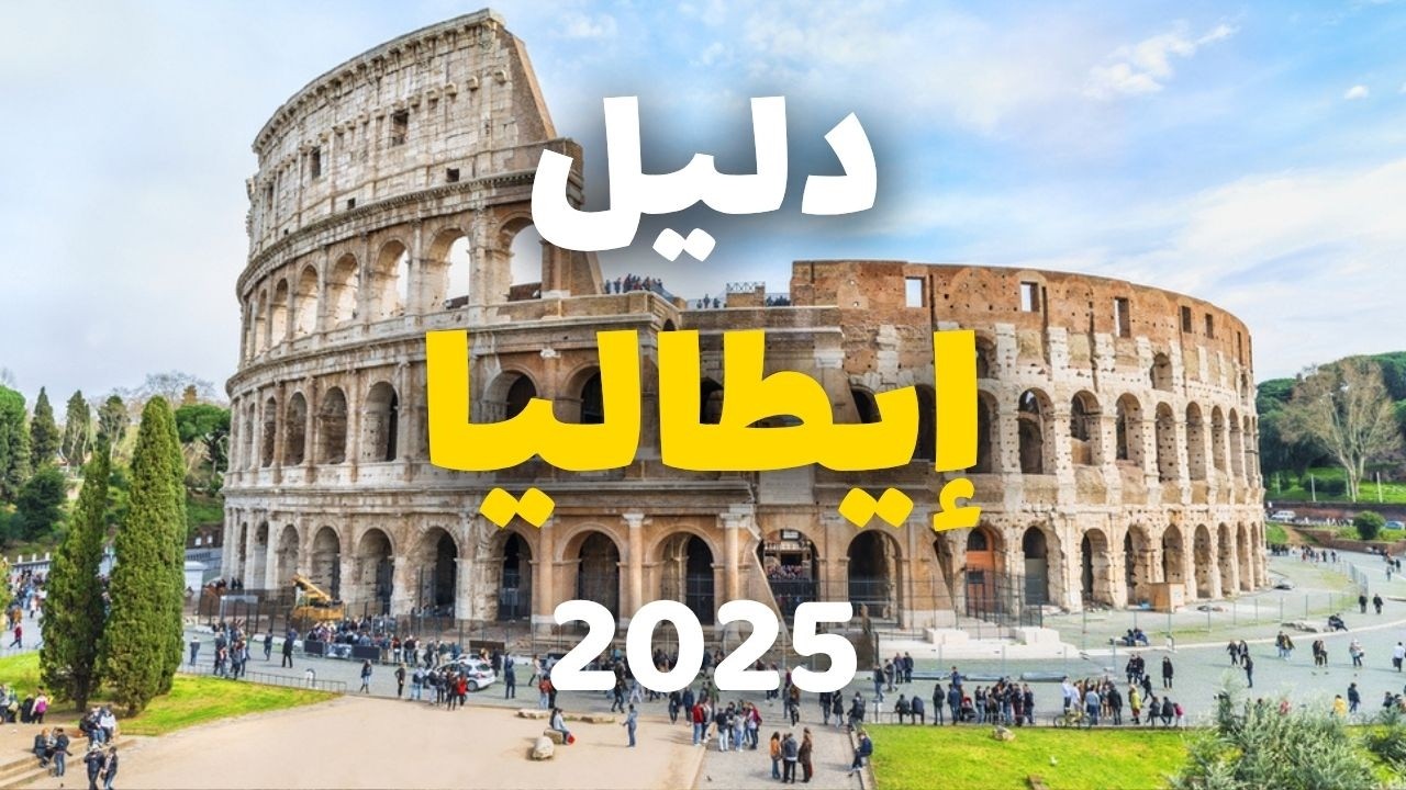 إيطاليا | أفضل 10 مدن سياحية، الأسعار، الفنادق، 9 أسئلة ونصائح هامة