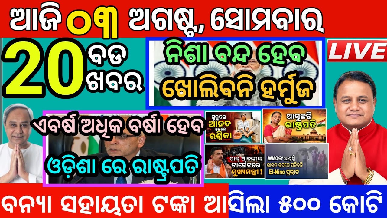 Today's Morning news odisha/03August2026/odia news bulletin/latest news update #news 