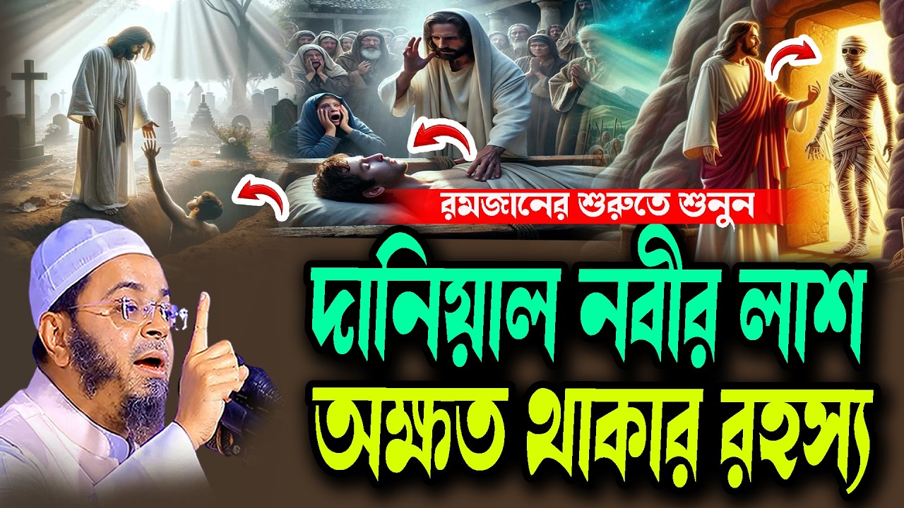 দানিয়াল নবীর লাশ অক্ষত থাকার রহস্য নাসির উদ্দিন আনসারী ওয়াজ ২০২৬ Waz New 2026 রমজানের শুরুতে শুনুন