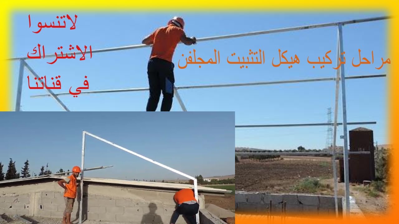 تركيب هيكل التثبيت  الألواح الشمسية في المغرب لمحطة الضخ بالطاقة الشمسية