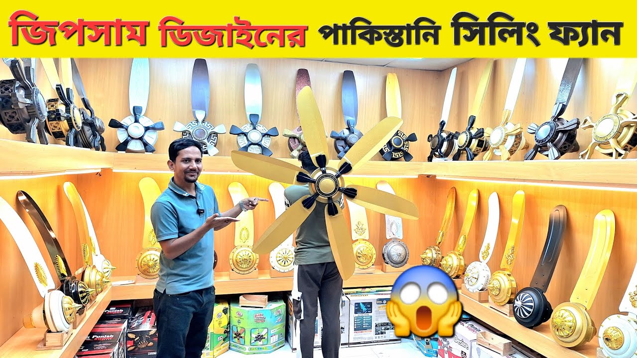 জিপসাম ডিজাইনের পাকিস্তানি সিলিং ফ্যান কিনুন😱 Pakistani Ceiling Fan Price in Bangladesh 2026🔥 