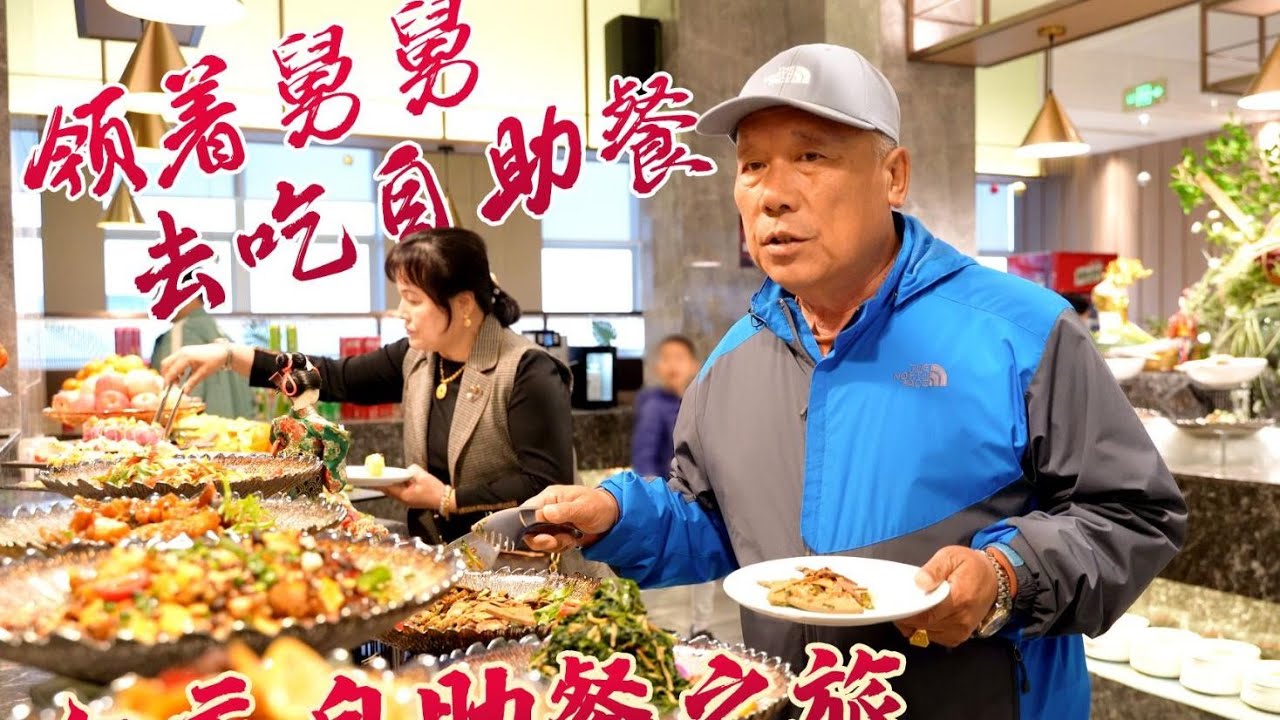 领着舅舅去吃自助餐，结果变成一次血亏的自助餐之旅～