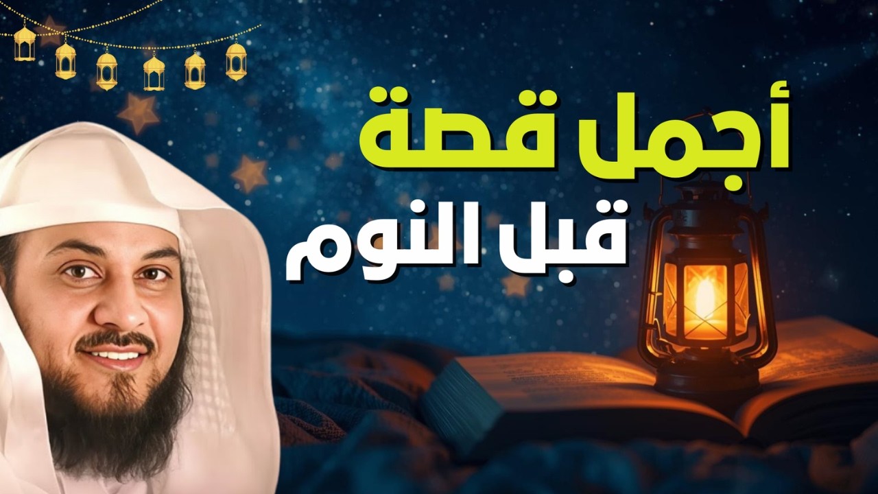 استمع لهذه القصة قبل النوم… ستغير نظرتك للحياة! 😮 | الشيخ محمد العريفي
