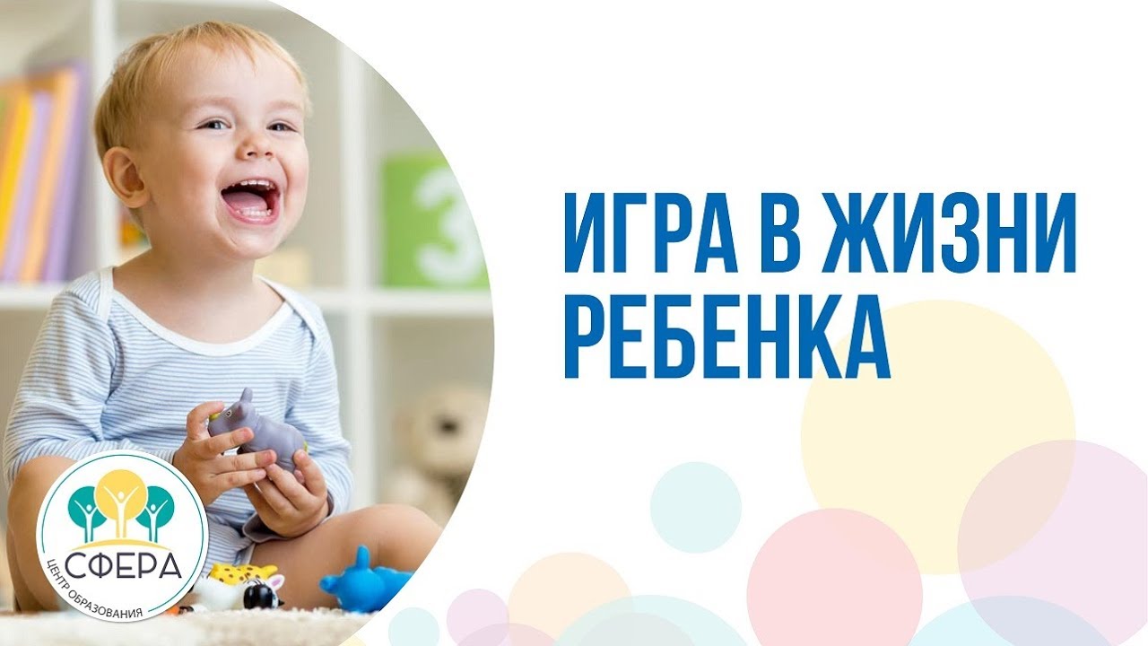 Игра в жизни ребенка (фрагмент вебинара Центра образования СФЕРА)