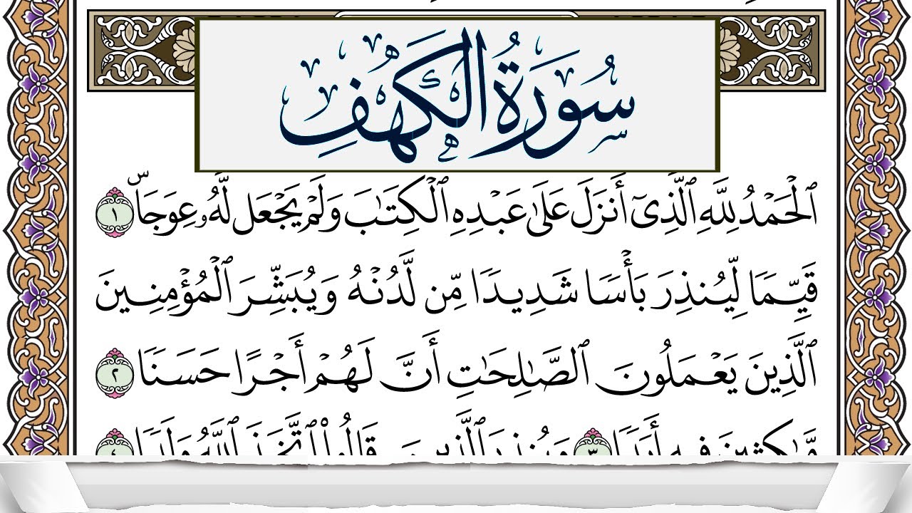 سورة الكهف مكتوبة هيثم الدخين Surah Al Kahf