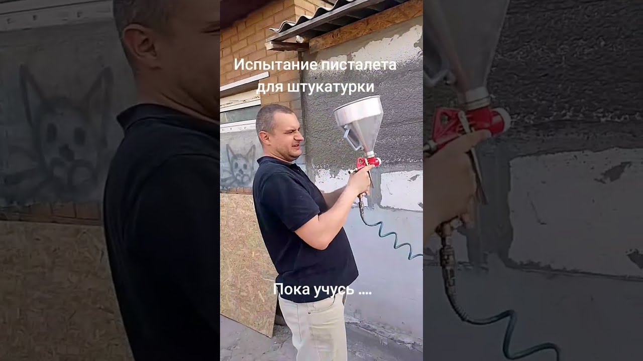 Испытания пистолета для штукатурки 