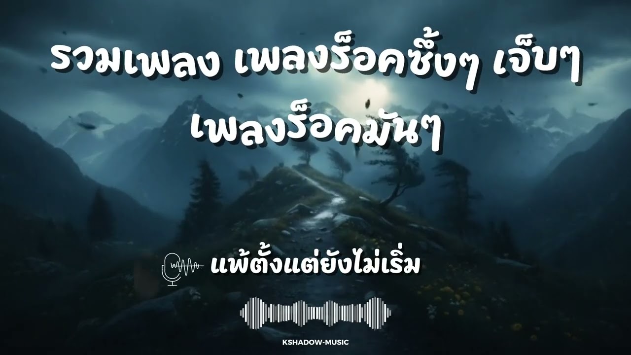 รวมเพลง เพลงร็อคซึ้งๆ เจ็บๆ เพลงร็อคมันๆ | Vol. 12
