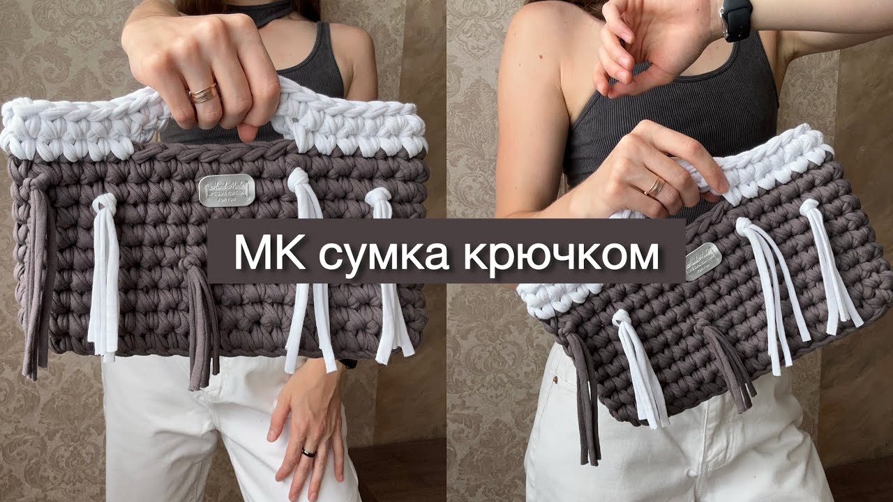 МК/ТУТОРИАЛ. СУМКА ИЗ ТРИКОТАЖНОЙ ПРЯЖИ/ СУМКА КРЮЧКОМ. Свяжет даже новичок!
