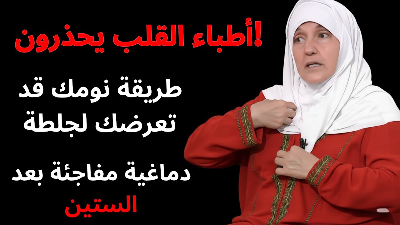 !أطباء القلب يحذرون: طريقة نومك قد تعرضك لجلطة دماغية مفاجئة بعد الستين
