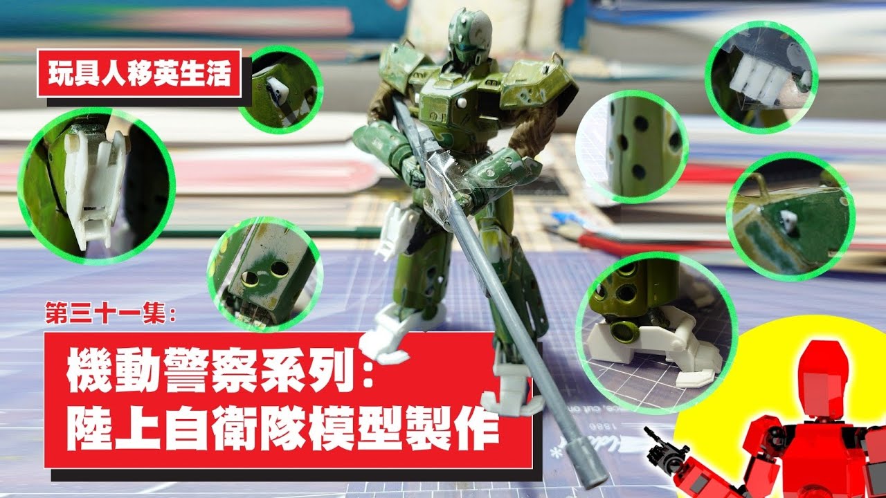 第31集：機動警察系列：陸上自衛隊模型製作/機動警察/陸上自衛隊/逆向切模型/初級改造