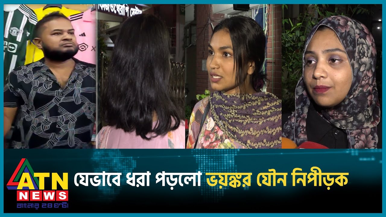 অনৈতিক কর্মকাণ্ডের ঘটনায় শোরুম মালিককে পুলিশে দিল ভুক্তভোগীর বন্ধুরা | Showroom Owner | ATN News