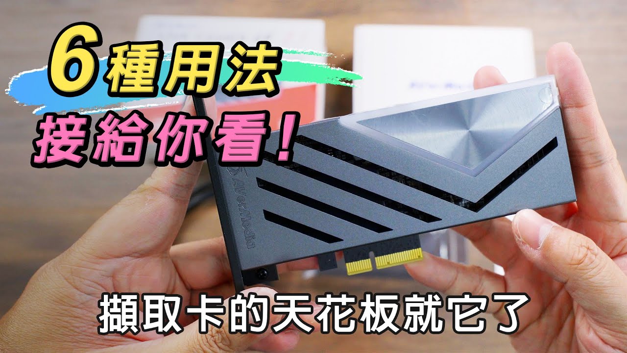 實用的擷取卡6種連接情境分享!! 淺談影像擷取卡 ft.圓剛 AVerMedia GC575 GC571