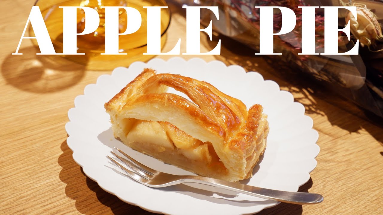 生地から作る【アップルパイ】簡単サクサク！プロの味をパティシエが伝授！