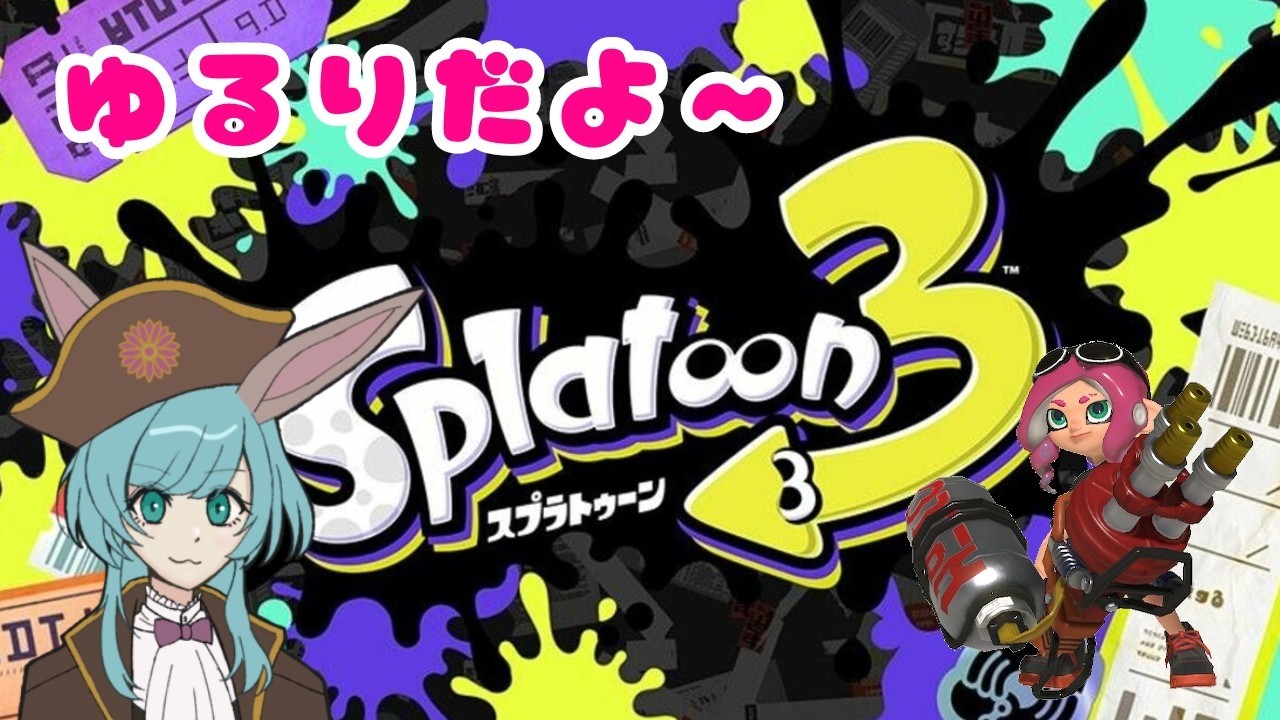 【Splatoon3】参加型スプラトゥーン3【スプラ3】
