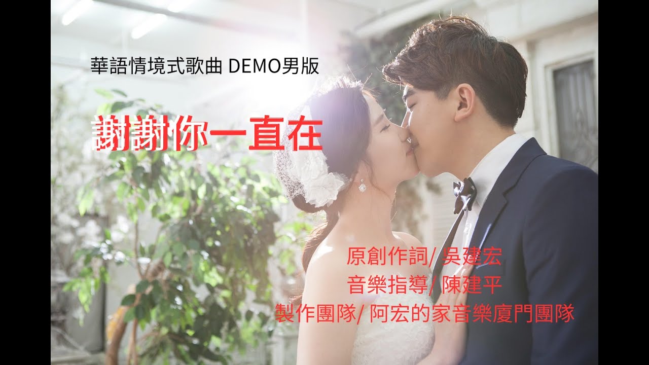 謝謝你一直在 /男生版DEMO{原創作詞/吳建宏)