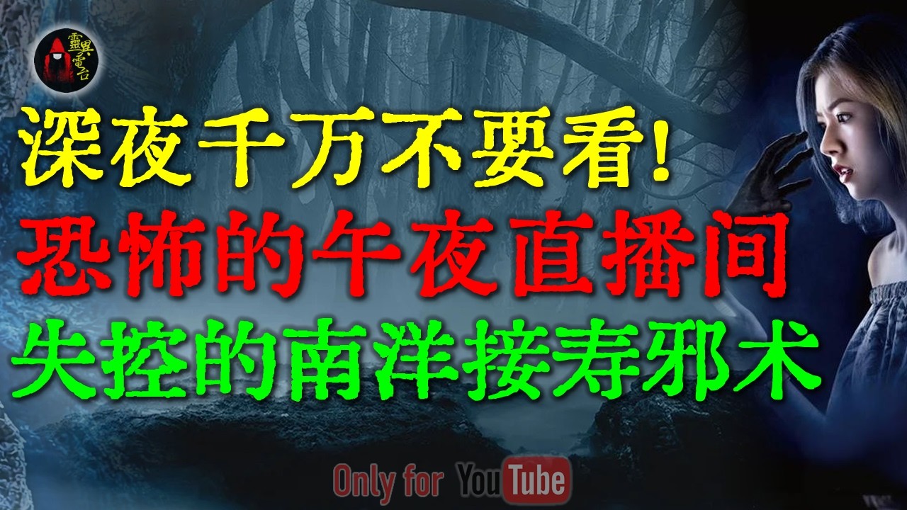 那夜，我看到了最恐怖的一幕！揭秘东南亚“邪术借寿”，开棺后里的景象吓疯全村人 | 90年代青岛某高校真实封禁档案 #鬼故事 #睡前故事 #解压故事 #民间故事 #恐怖故事 #horror「灵异电台」