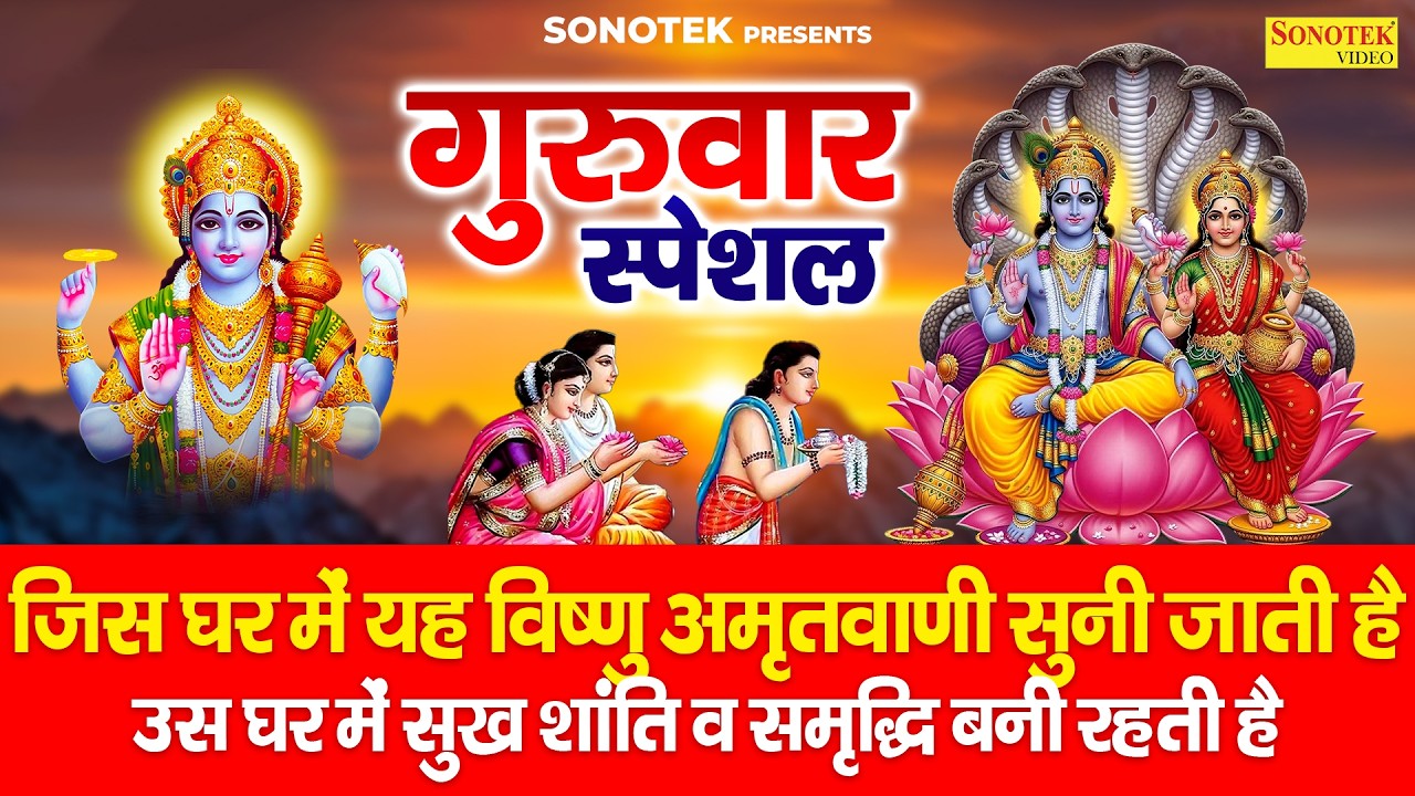गुरुवार स्पेशल | विष्णु अमृतवाणी,कथा व चौपाई | Vishnu Mantra Shriman Narayan Hari Hari,Vishnu Bhakti