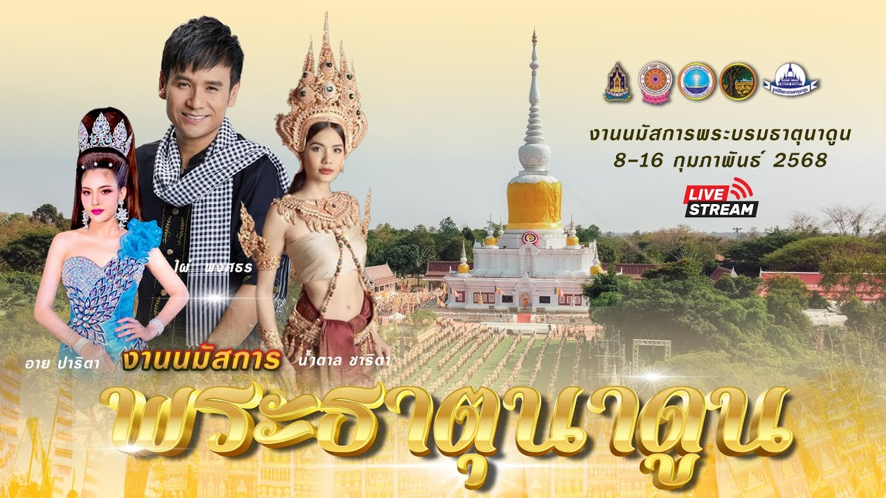 ❤การแสดง พิธีเปิด นมัสการพระธาตุนาดูน ปี 2568 #มหาแกรนด์สตูดิโอ #นายเชดอิสระ #พระธาตุนาดูน