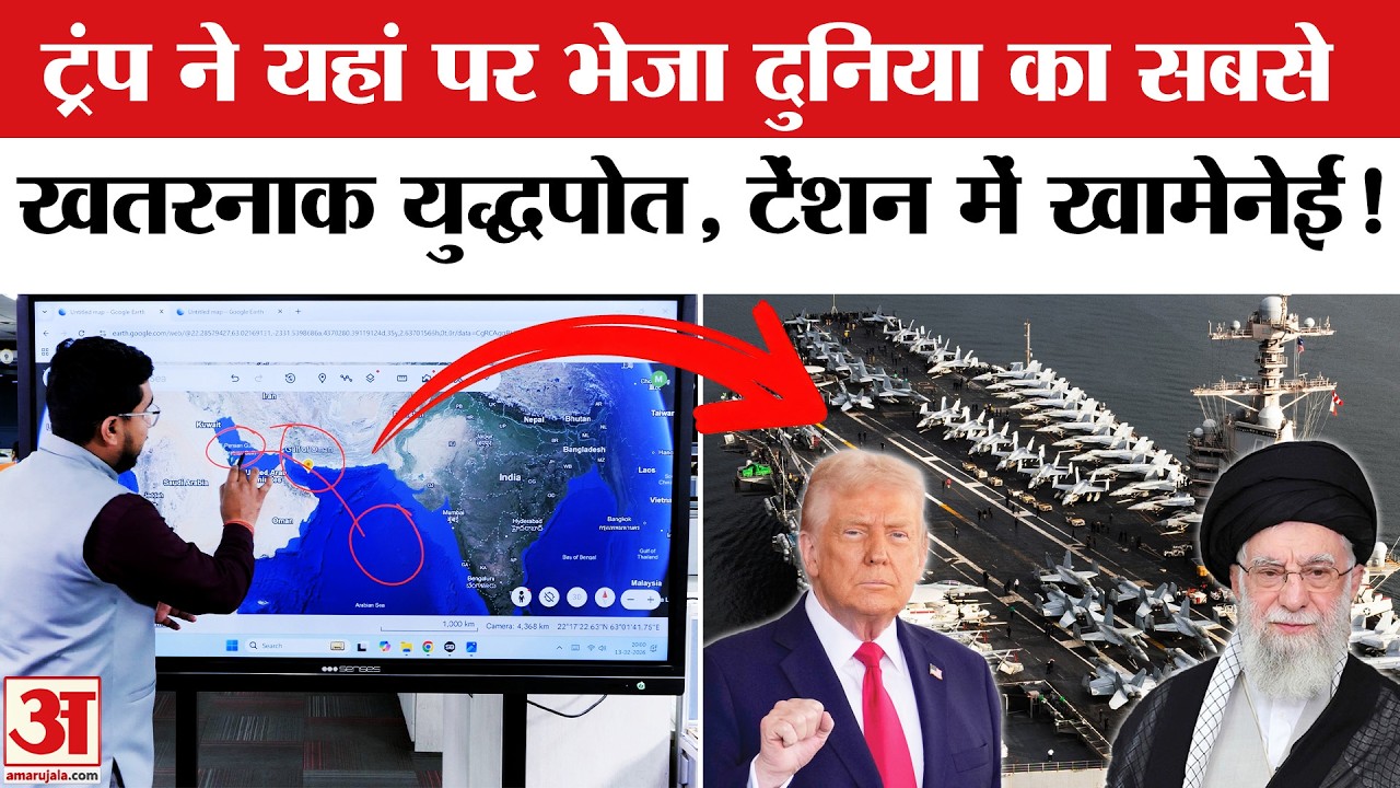 America vs Iran: Trump ने भेजा USS Gerald R Ford, Khamenei भी तैयार! | Iran News | Iran Update