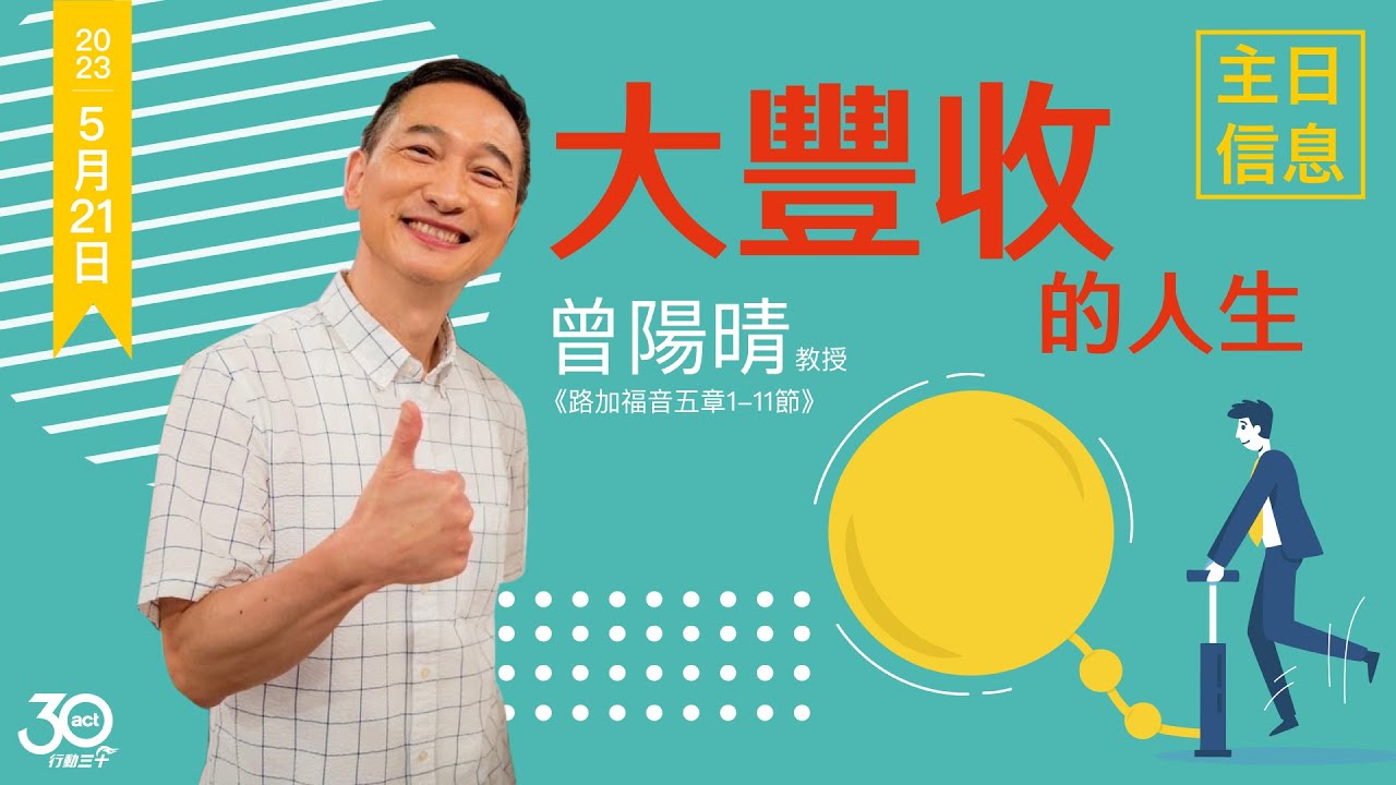20230521 大豐收的人生 曾陽晴 教授