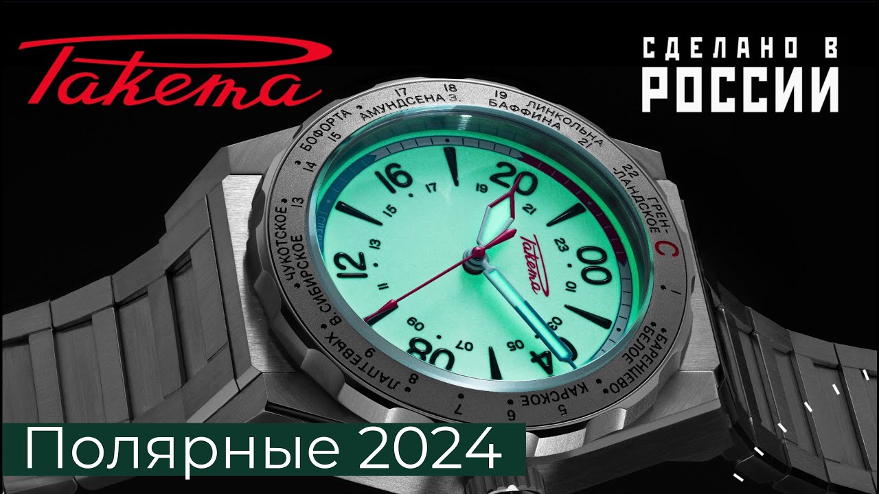 ЧАСЫ РАКЕТА ПОЛЯРНЫЕ 2024