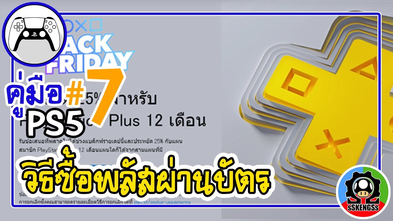 คู่มือ PS5 ตอน 7 วิธีซื้อพลัสผ่านบัตรเครดิต | sSKENGSs