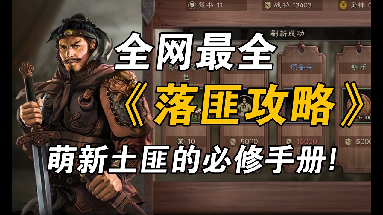 三国志战略版-【新手落匪攻略】-萌新土匪的必修手册！-三战