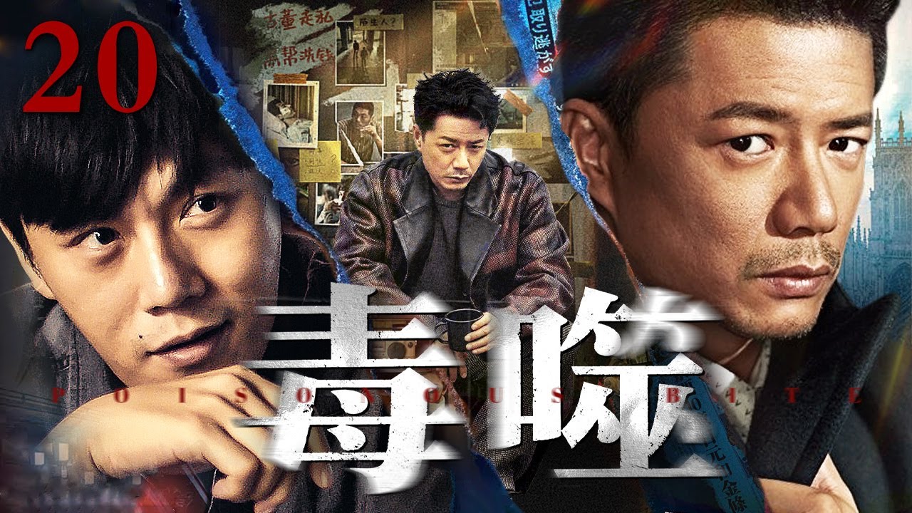 【#2025犯罪悬疑剧】毒噬 20｜卧底牺牲、毒网暗布、警队内鬼！与高智商毒枭#秦昊 展开猫鼠游戏，缉毒队长#段奕宏 誓要斩断伸向人民的黑手，直捣黑恶势力核心！（#段奕宏 /#秦昊 /#扫毒风暴 ）