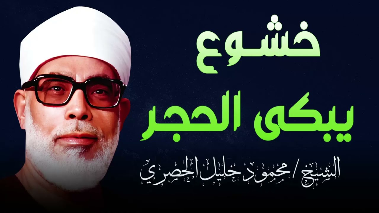 خشوع يبكي الحجر بصوت القارئ الشيخ محمود خليل الحصري