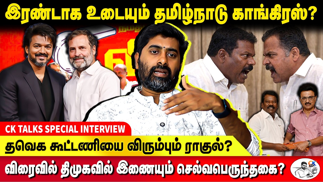புதுவையை கைபற்ற திமுக ஸ்கெட்ச்..! உச்சகட்ட கடுப்பில் காங்கிரஸ்..! - CK KAMEESH KUMAR | TVK VIJAY