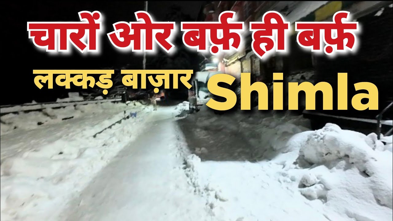 अंधड़ बर्फ की शिमला लक्कड़ बाज़ार में | Snowfall Nights of Lakkar Bazar Shimla #shimlasnowfall 