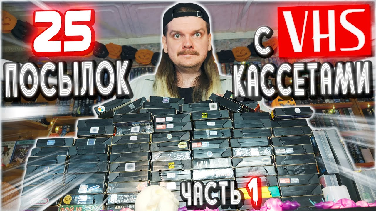 Купил ценные VHS КАССЕТЫ из ПРОШЛОГО в 2024 году!