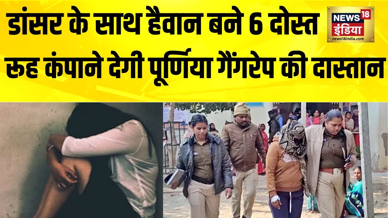 बिहार के Purnia में डांसर के साथ 6 लोगों ने किया गैंगरेप, एक आरोपी मो. जुनैद गिरफ्तार | Bihar News