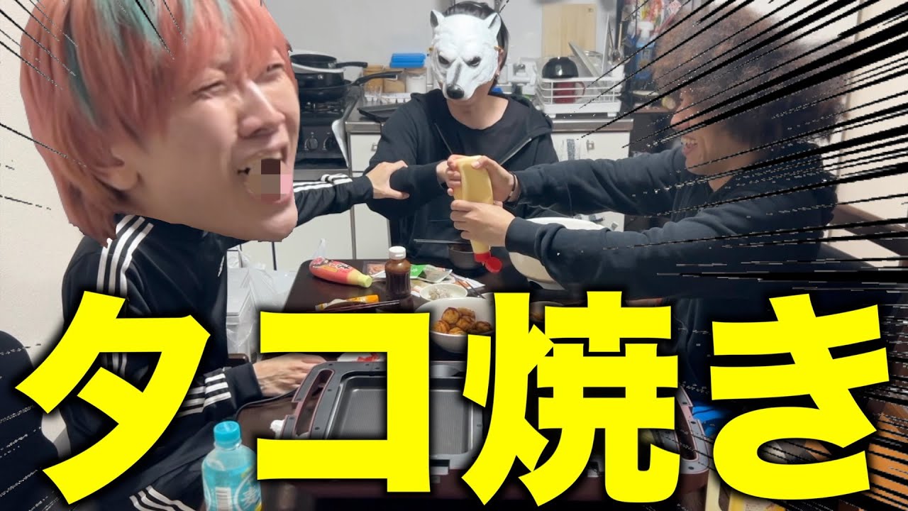 シェアハウスしてる友達とたこ焼きパーティー